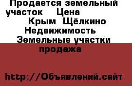 Продается земельный участок. › Цена ­ 1 800 000 - Крым, Щёлкино Недвижимость » Земельные участки продажа   
